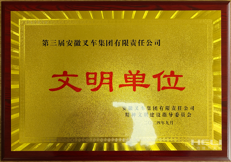 榮獲第三屆安徽叉車(chē)集團(tuán)“文明單位”稱(chēng)號(hào).png